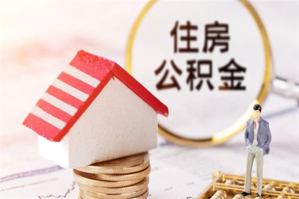 大悟公积金离职怎么帮取（住房公积金离职怎么提取钱）