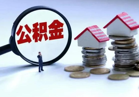 大悟离开如何提出公积金（离开原城市公积金怎么办）
