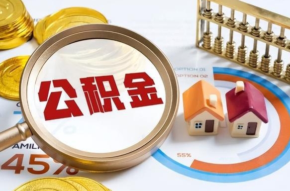大悟个人公积金帮提条件（公积金提取代办流程）
